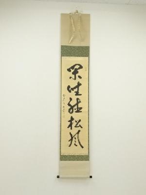 前大徳　佐藤朴堂筆　「閑坐聴松風」一行書　肉筆紙本掛軸（共箱）